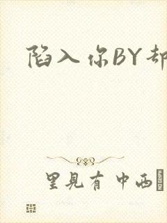 陷入你BY却吟