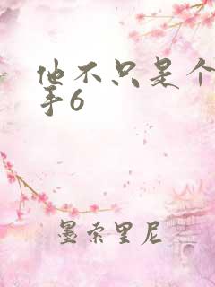 他不只是个狙击手6