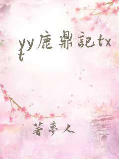 yy鹿鼎记txt