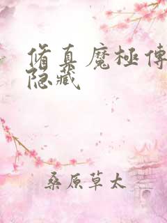 修真魔极传04隐藏