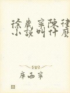 徐岁宁陈律什么小说叫什么名字