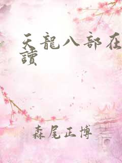 天龙八部在线阅读