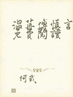 温苒傅慎言小说免费阅读