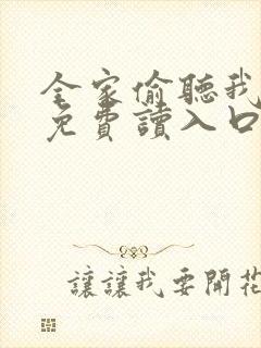 全家偷听我心声免费读入口