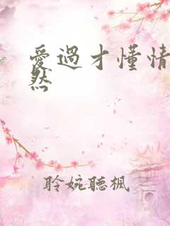 爱过才懂情浓简然