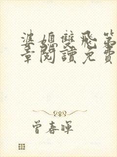 婆媳双飞第90章阅读免费