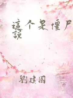 这个是僵尸吗小说