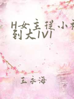 H女主从小被C到大1V1