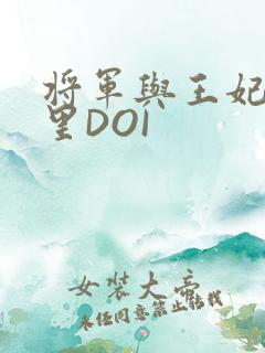 将军与王妃在水里DOI