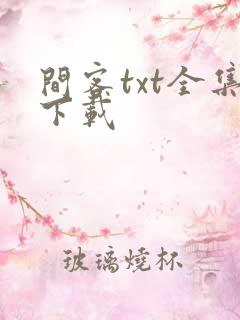 间客txt全集下载