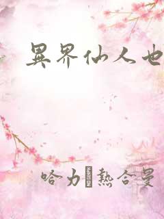 异界仙人也疯狂