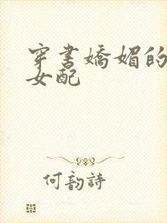 穿书娇媚的校花女配