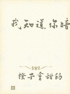 我知道你暗恋我