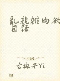 乱亲杂肉欲小说目录