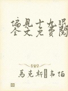 偏见十九眠小说全文免费阅读