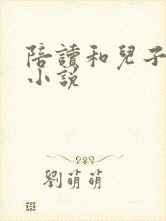 陪读和儿子曰B小说