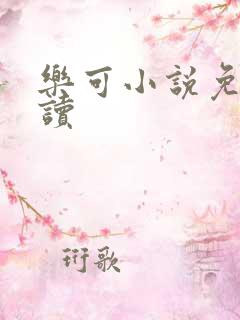 乐可小说免费阅读