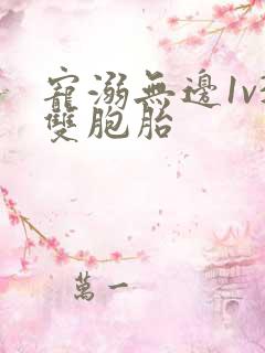 宠溺无边1v3双胞胎