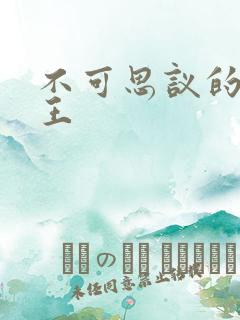 不可思议的亚瑟王