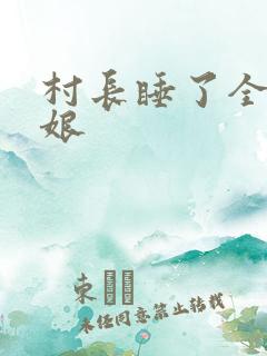 村长睡了全村姑娘