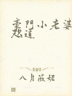 豪门小老婆 八咫道