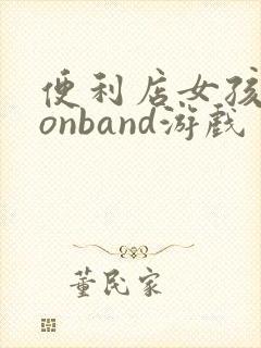 便利店女孩moonband游戏