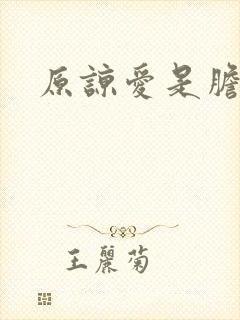 原谅爱是胆小鬼