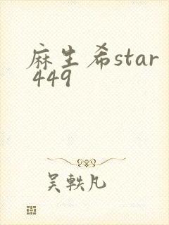麻生希star 449
