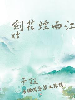 剑花烟雨江南txt