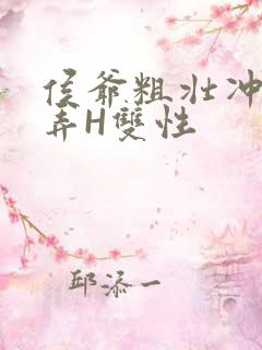 侯爷粗壮冲刺顶弄H双性