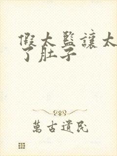 假太监让太后大了肚子