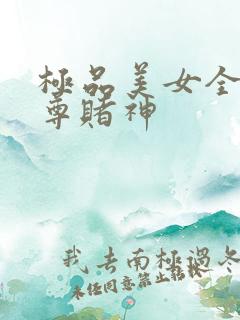 极品美女全收至尊赌神