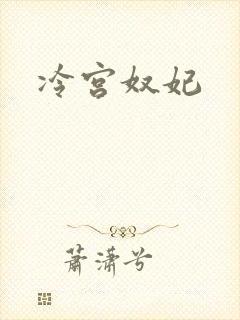 冷宫奴妃