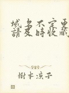 域名不定更换 请及时收藏N4V4