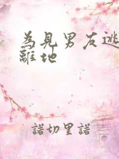 为见男友逃离隔离地