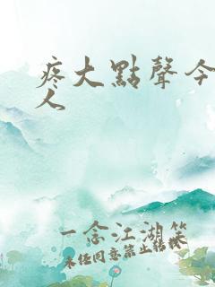 疼大点声今晚没人