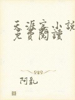 天涯客小说全文免费阅读