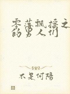 零落飘摇之主人的男人们