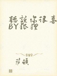 听说你很喜欢我BY狐狸