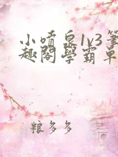 小喷泉1v3笔趣阁学霸单词