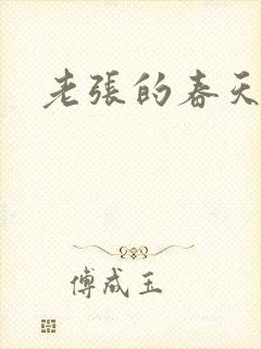 老张的春天来了