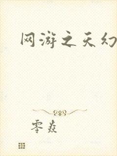 网游之天幻星辰