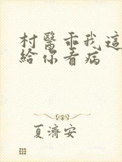 村医乖我这是在给你看病