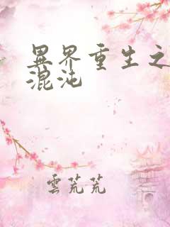 异界重生之宇破混沌