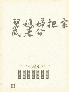 儿媳妇把家公认成老公