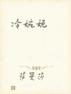 冷婉娩