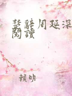 楚辞周延深免费阅读