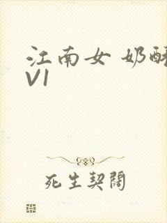 江南女 奶酥1V1