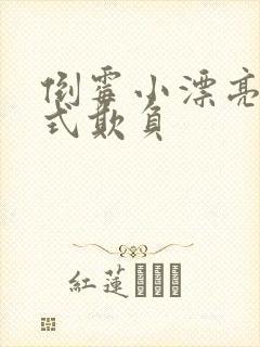 倒霉小漂亮被花式欺负