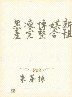 果冻传媒新剧国产完整合租